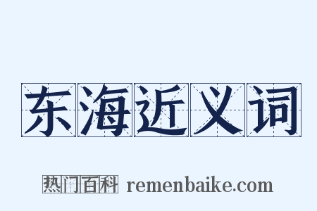 东海近义词是什么意思的图片